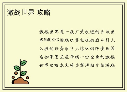 激战世界 攻略