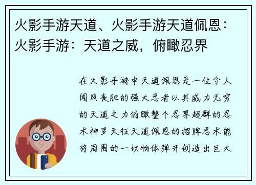火影手游天道、火影手游天道佩恩：火影手游：天道之威，俯瞰忍界