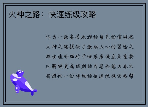 火神之路：快速练级攻略