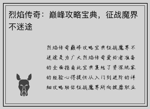烈焰传奇：巅峰攻略宝典，征战魔界不迷途