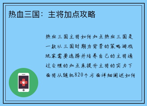 热血三国：主将加点攻略