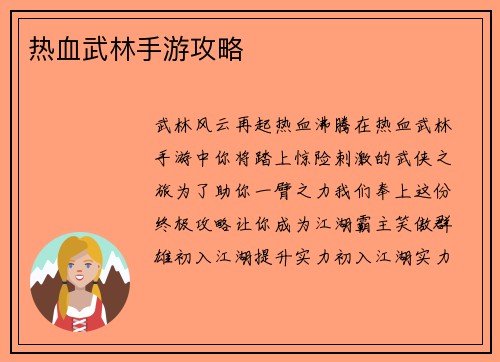 热血武林手游攻略