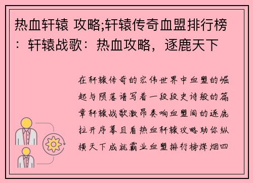 热血轩辕 攻略;轩辕传奇血盟排行榜：轩辕战歌：热血攻略，逐鹿天下