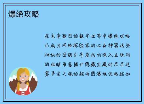 爆绝攻略