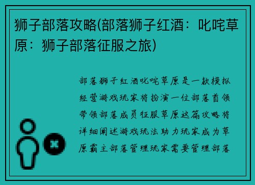 狮子部落攻略(部落狮子红酒：叱咤草原：狮子部落征服之旅)