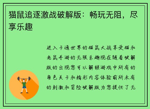 猫鼠追逐激战破解版：畅玩无阻，尽享乐趣