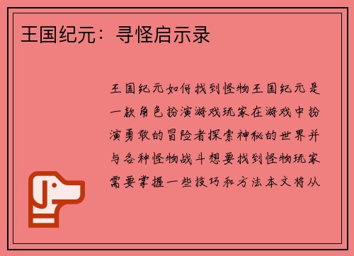 王国纪元：寻怪启示录