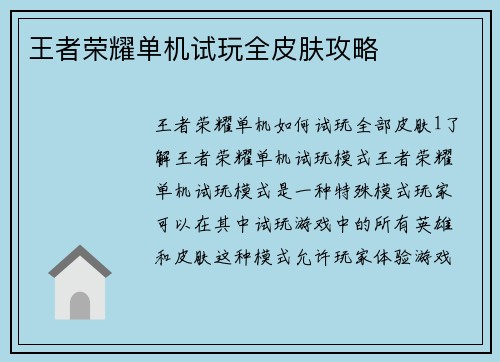 王者荣耀单机试玩全皮肤攻略