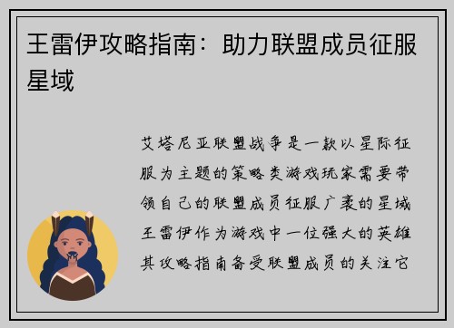 王雷伊攻略指南：助力联盟成员征服星域