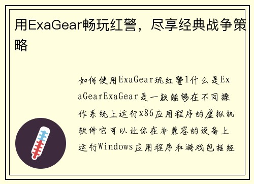用ExaGear畅玩红警，尽享经典战争策略