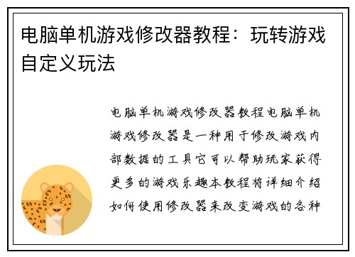 电脑单机游戏修改器教程：玩转游戏自定义玩法