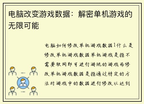 电脑改变游戏数据：解密单机游戏的无限可能