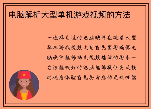 电脑解析大型单机游戏视频的方法