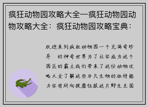 疯狂动物园攻略大全—疯狂动物园动物攻略大全：疯狂动物园攻略宝典：叱咤园区称霸四方