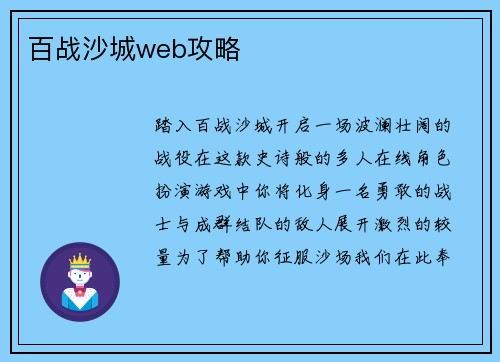 百战沙城web攻略