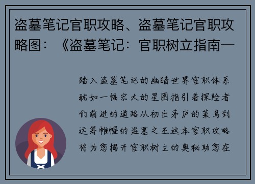 盗墓笔记官职攻略、盗墓笔记官职攻略图：《盗墓笔记：官职树立指南——从入门到精通》