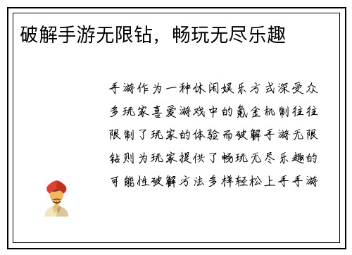 破解手游无限钻，畅玩无尽乐趣