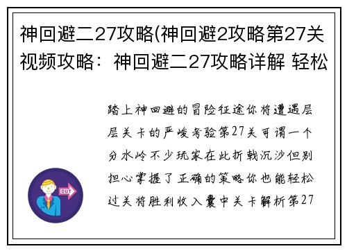 神回避二27攻略(神回避2攻略第27关视频攻略：神回避二27攻略详解 轻松过关不再是梦)