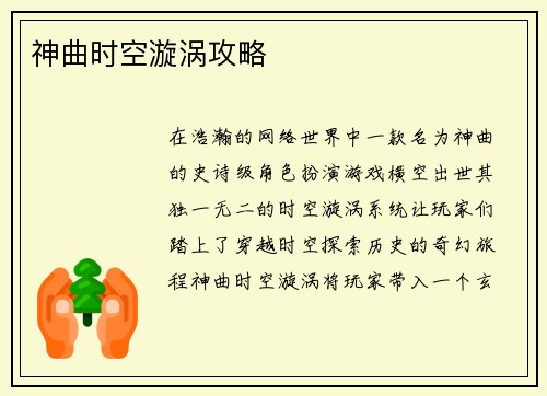 神曲时空漩涡攻略