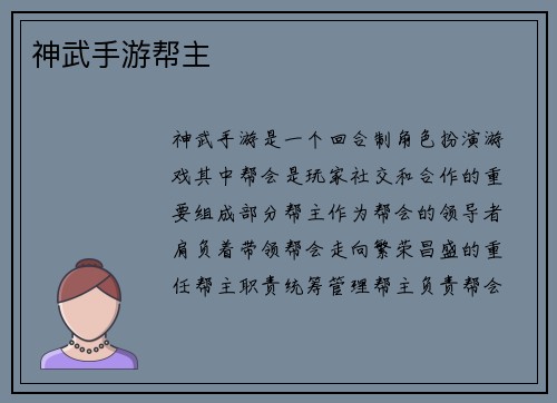 神武手游帮主