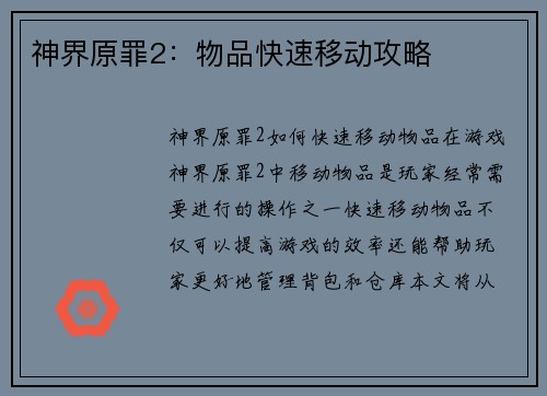 神界原罪2：物品快速移动攻略