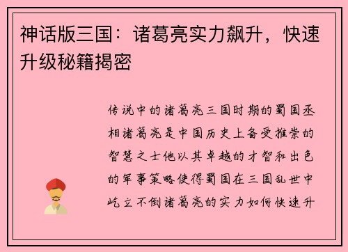 神话版三国：诸葛亮实力飙升，快速升级秘籍揭密