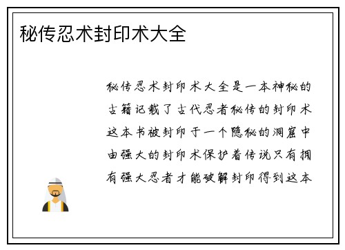 秘传忍术封印术大全