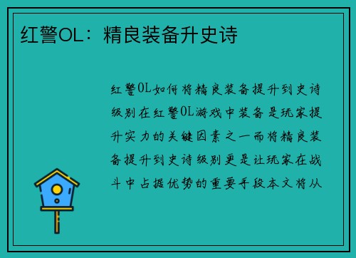 红警OL：精良装备升史诗