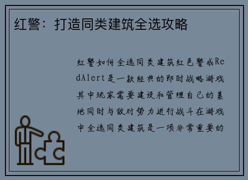 红警：打造同类建筑全选攻略
