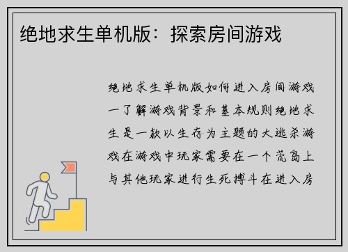 绝地求生单机版：探索房间游戏
