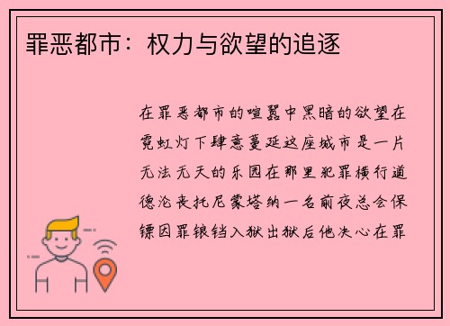 罪恶都市：权力与欲望的追逐