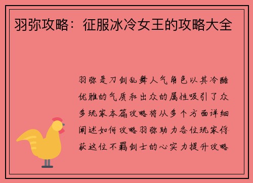 羽弥攻略：征服冰冷女王的攻略大全