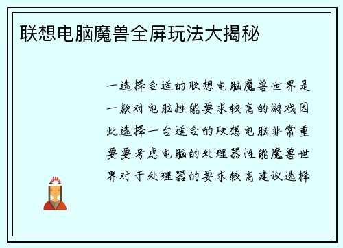 联想电脑魔兽全屏玩法大揭秘