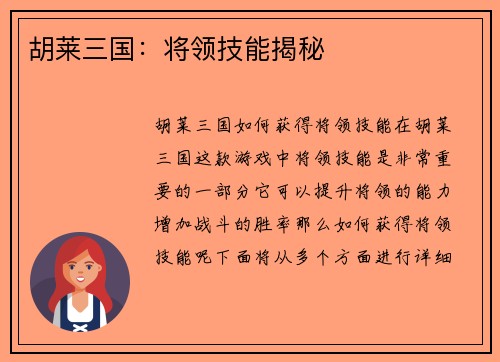 胡莱三国：将领技能揭秘