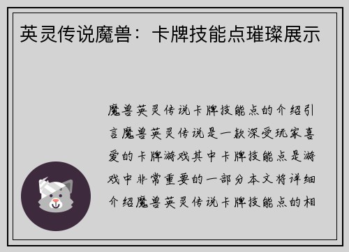 英灵传说魔兽：卡牌技能点璀璨展示