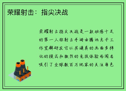荣耀射击：指尖决战