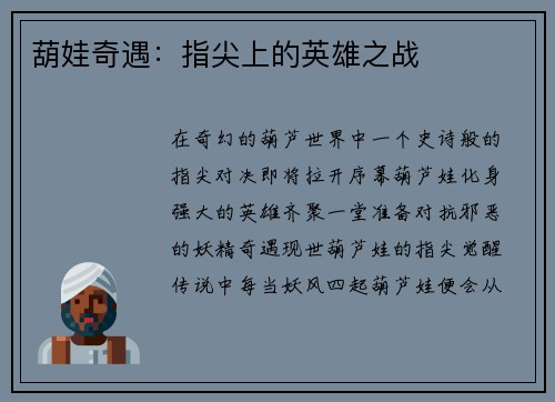 葫娃奇遇：指尖上的英雄之战