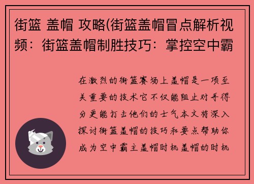 街篮 盖帽 攻略(街篮盖帽冒点解析视频：街篮盖帽制胜技巧：掌控空中霸权)