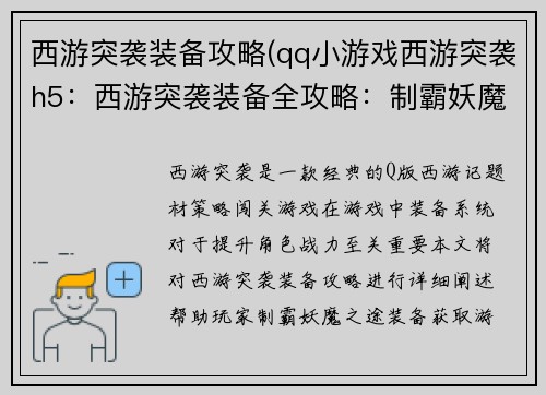 西游突袭装备攻略(qq小游戏西游突袭h5：西游突袭装备全攻略：制霸妖魔之途)