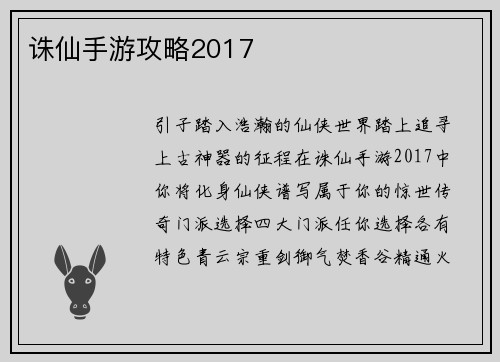 诛仙手游攻略2017