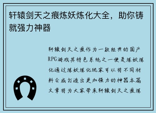 轩辕剑天之痕炼妖炼化大全，助你铸就强力神器