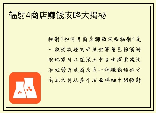 辐射4商店赚钱攻略大揭秘