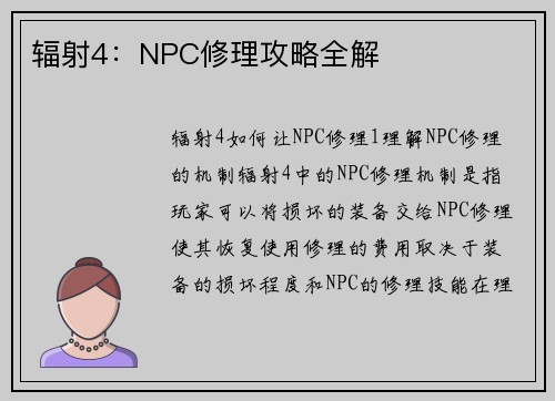 辐射4：NPC修理攻略全解