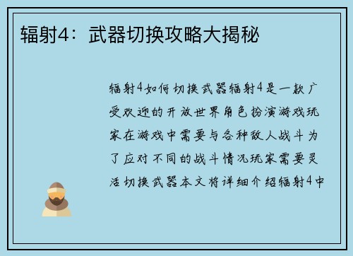 辐射4：武器切换攻略大揭秘