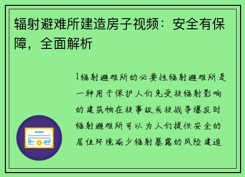 辐射避难所建造房子视频：安全有保障，全面解析