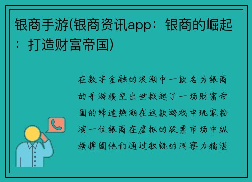 银商手游(银商资讯app：银商的崛起：打造财富帝国)