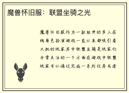 魔兽怀旧服：联盟坐骑之光