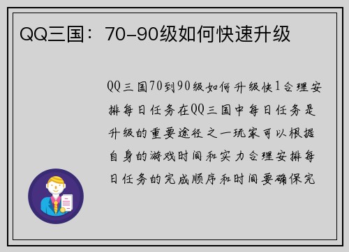 QQ三国：70-90级如何快速升级