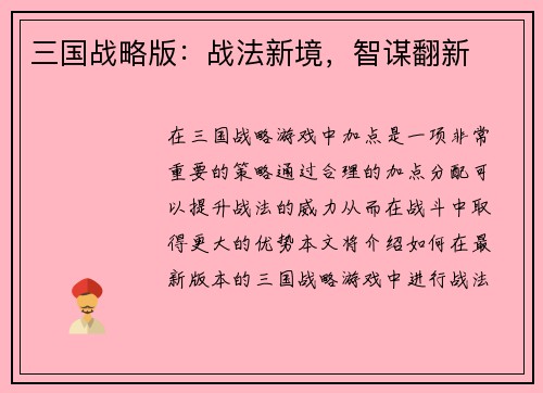 三国战略版：战法新境，智谋翻新
