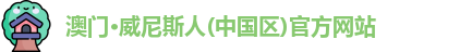 威尼斯人官网